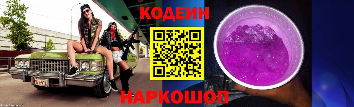 Кодеин Purple Drank  Вход с VPN  продажа наркотиков  Кодеиновый сироп Lean Purple Drank  Сатка 